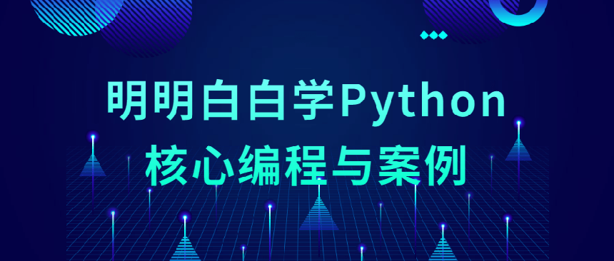 Python核心编程与学习案例免费分享