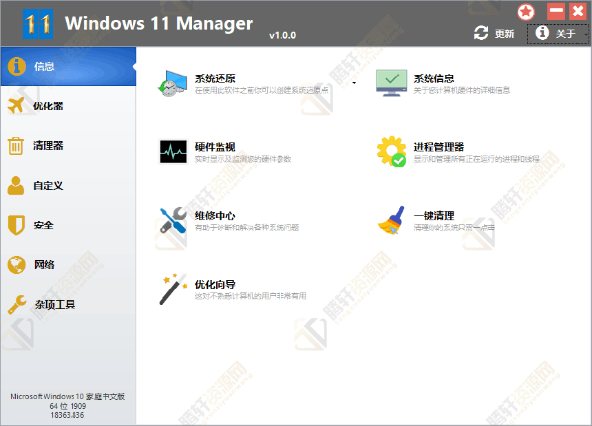 Windows 11 Manager v1.1.1 中文官方版 最新版免费下载