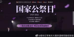 2021.12.13 第八个南京大屠杀死难者国家公祭日 牢记历史 勿忘国耻