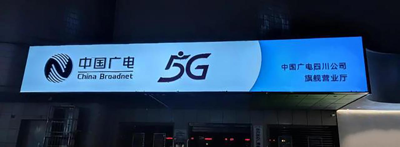 中国第四大运营商来了！中国广电5G将于6月6日启动选号正式商用