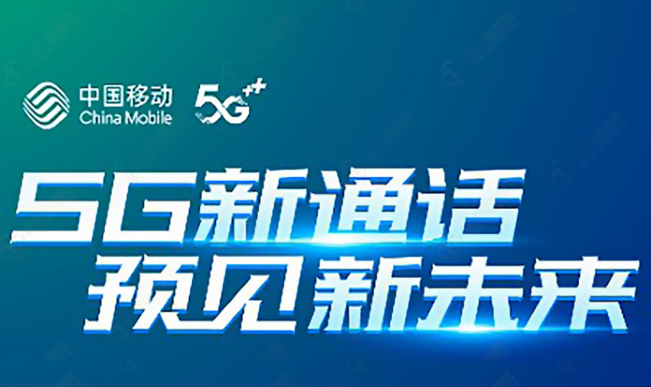 中国移动推出“5G新通话”，不收流量费，按时长计费