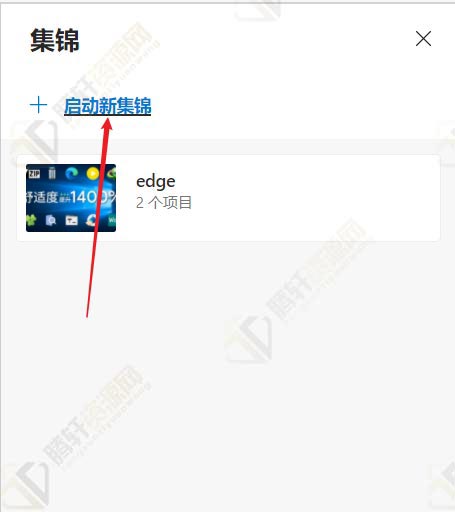 Edge浏览器如何开启集锦功能？Edge浏览器开启集锦方法教程