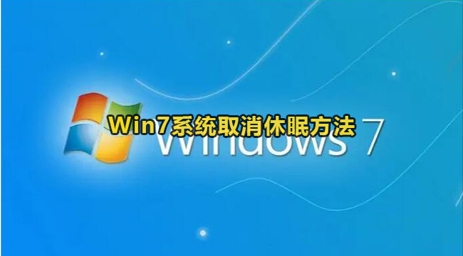 Win7取消休眠设置方法教程