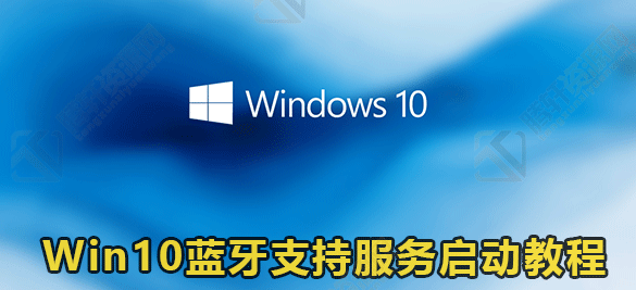 Win10怎么开启蓝牙功能？Windows10开启蓝牙支持服务启动方法