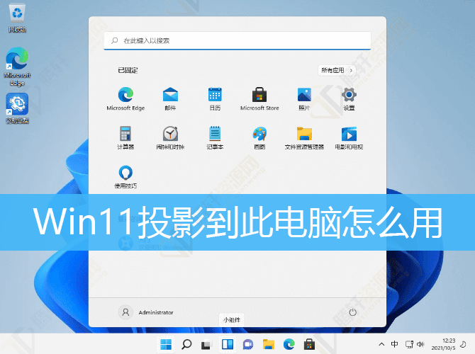 Win11怎么投影到此电脑，Windows11投屏到此电脑方法教程