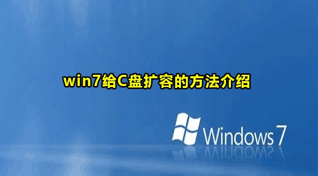 win7系统给c盘扩容方法图文教程