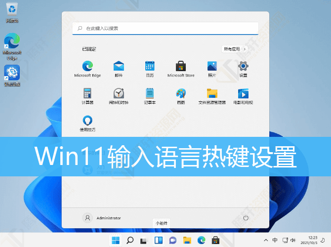 Win11输入语言热键设置打开方法