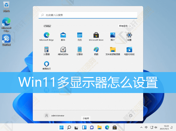 Win11扩展屏幕设置方法教程