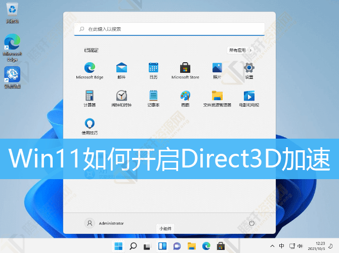 Win11开启Direct3D加速图文教程