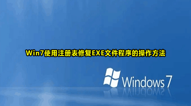 Win7使用注册表修复exe文件程序图文教程
