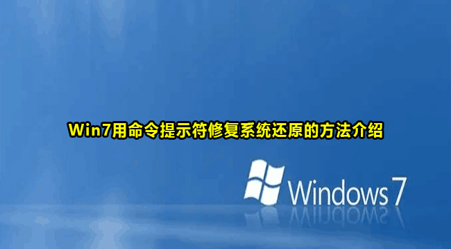 Win7用命令提示符修复系统图文教程