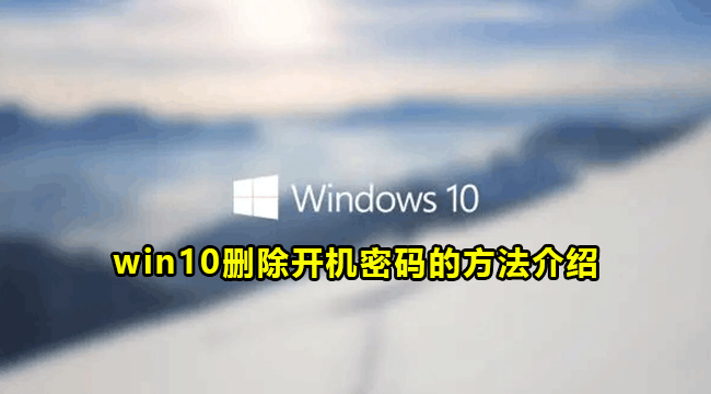 Win10怎么取消开机密码？Windows10取消开机密码方法教程