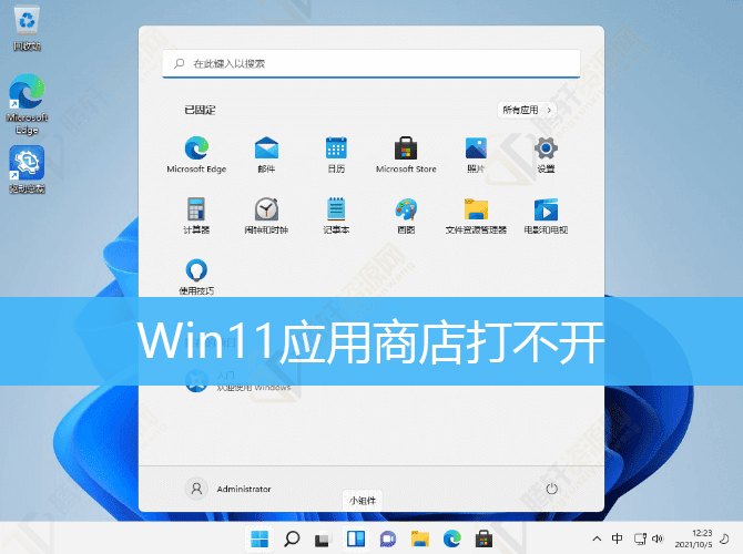 Win11应用商店打不开怎么办？Windows11应用商店打不开解决方法教程