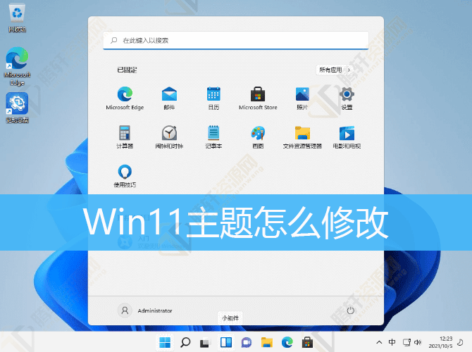 Win11怎么修改主题？Windows11修改主题方法教程