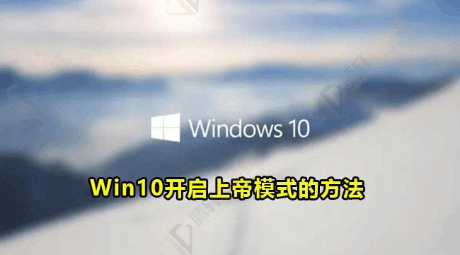 Win10怎么开启上帝模式？windows10开启上帝模式方法教程