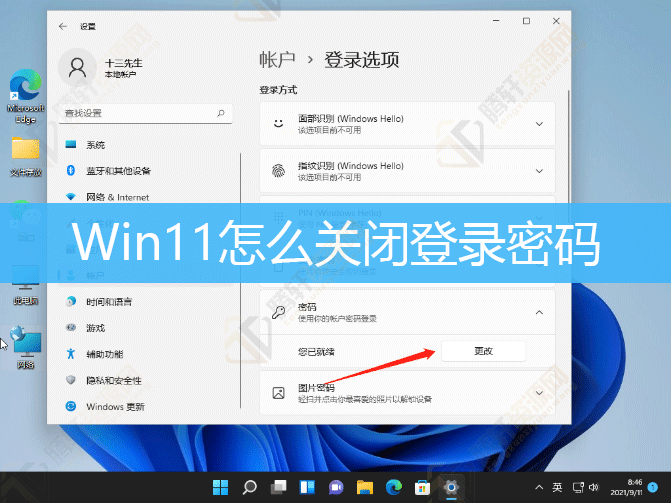 win11怎么关闭取消登录密码？Windows11开机密码如何取消？