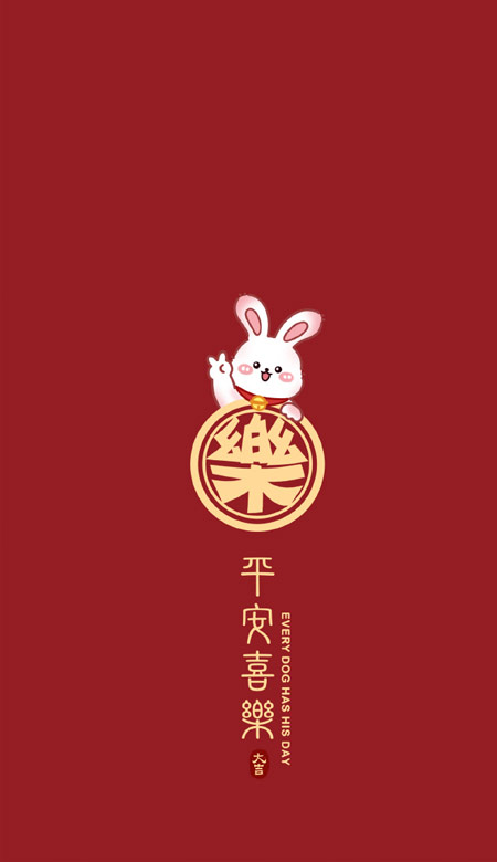 2023兔年平安喜乐的高清壁纸，平安喜乐万事胜意