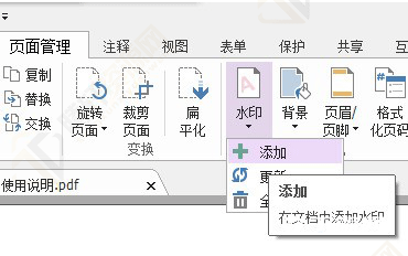 福昕PDF编辑器给文件添加水印方法图文教程