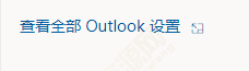 outlook怎么开启键盘快捷方式？outlook开启键盘快捷方方法教程