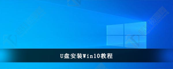 U盘如何安装window10系统？U盘安装win10系统方法图文教程