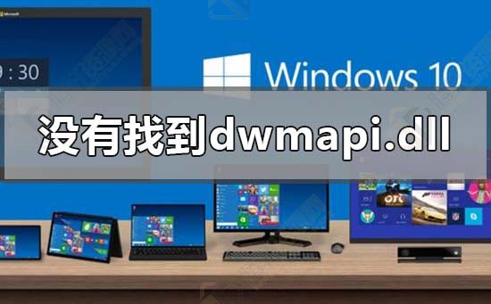 win10显示没有找到dwmapi.dll怎么解决？Windows10提示没有找到dwmapi.dll文件解决方法