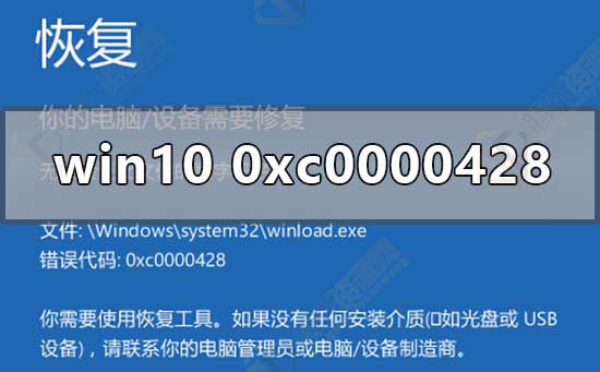 win10系统错误代码0xc0000428怎么解决？Windows10错误代码修复方法教程