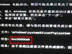 电脑显示0xc00000e9代码注册表损坏修复方法教程