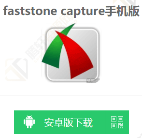 faststonecapture有手机版吗？faststonecapture手机版功能介绍