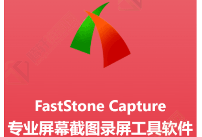 faststone capture打不开文件解决方法