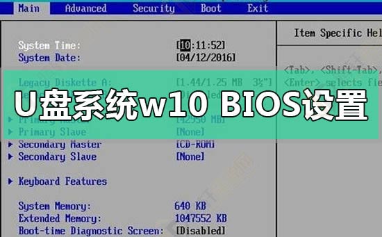 u盘重装win10系统bios怎么设置修改？Windows10系统BIOS设置方法详细图文教程