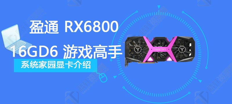 盈通 RX6800-16GD6 游戏高手显卡深度评测跑分参数介绍