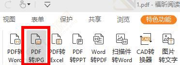 福昕阅读器怎么将pdf转换成jpg图片？福昕阅读器将PDF转换成jpg图片方法教程
