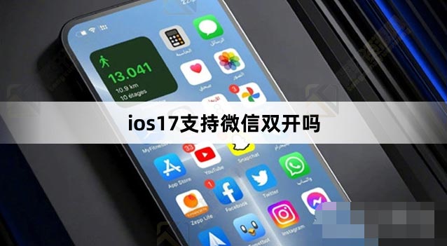 苹果ios17系统支持微信双开吗？
