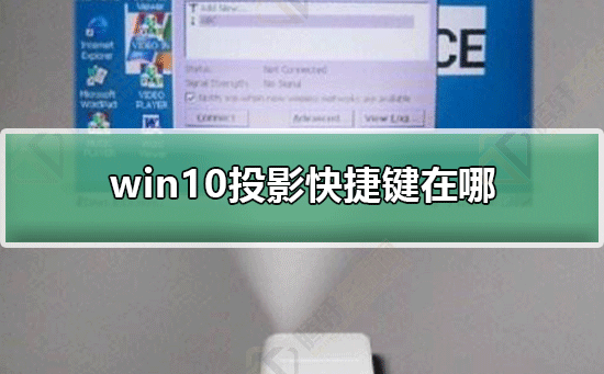 win10系统投影快捷键是什么？Windows10屏幕拓展复制方法教程
