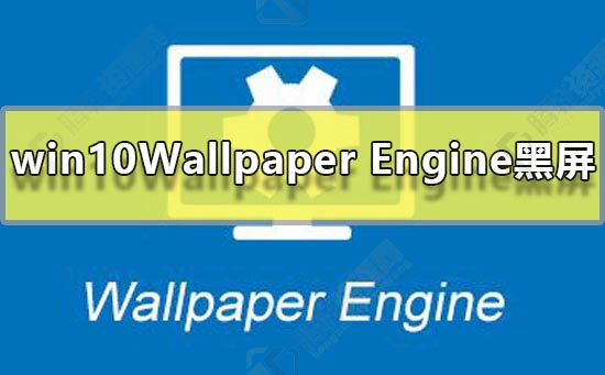 win10系统Wallpaper Engine部分壁纸出现黑屏解决方法教程