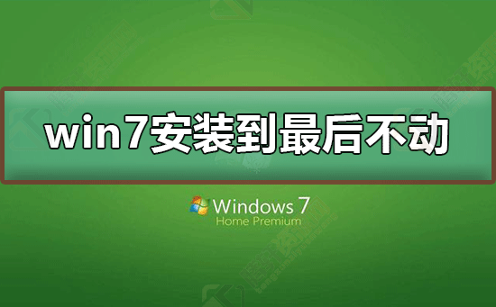 win7系统安装到最后不动如何解决？Windows7安装后100%不动解决方法教程