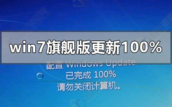 win7旗舰版配置更新100%进不去如何解决？Windows7配置更新至100%无法进入系统解决方法教程