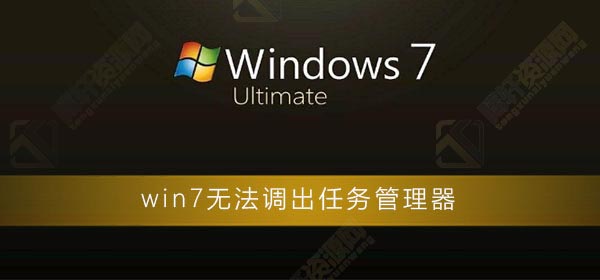 win7系统无法调出任务管理器怎么解决？Windows7任务管理器打不开解决方法详细步骤教程