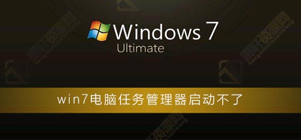 win7系统电脑任务管理器启动打不开？Windows7任务管理器启动不了解决方法教程