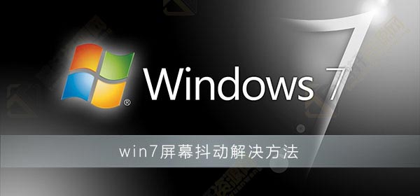 win7系统屏幕一直抖动怎么解决？Windows7屏幕时不时抖动解决方法详细步骤教程