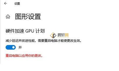 win10系统2004如何开启GPU加速？Windows10开启GPU加速方法详细教程