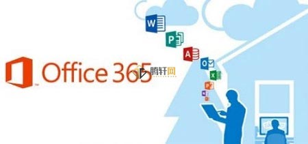 office365与office2016有什么区别？office2016和office365的区别详细介绍