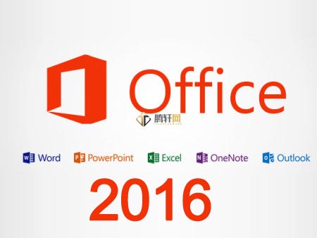 office365与office2016有什么区别？office2016和office365的区别详细介绍