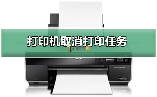打印机怎么取消打印任务？打印机取消正在打印的任务方法详细步骤