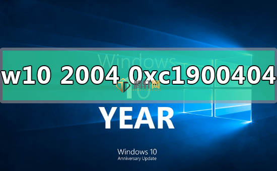 win10系统版本2004更新错误代码0xc1900404解决方法图文教程