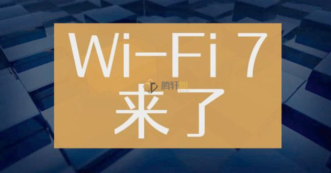 国内WIFI7频段是多少？wifi 7无线网络频段详细介绍
