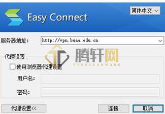 EasyConnect服务器地址怎么填写？easyconnect服务器地址填写方法图文教程