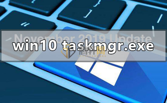 win10系统taskmgr.exe文件应用程序错误怎么办？Windows10显示taskmgr.exe程序错误解决方法图文教程