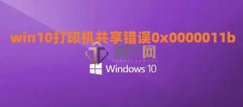 win10系统家庭版共享打印机提示0x0000011b怎么修复？Windows10打印机提示0x0000011b代码错误解决方法图文教程