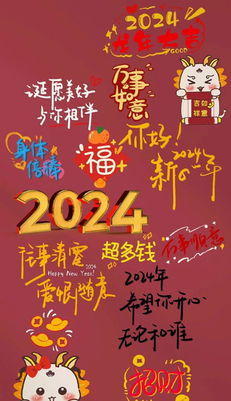 2024新年祝福文字壁纸大全，来年有盼福气只增不减